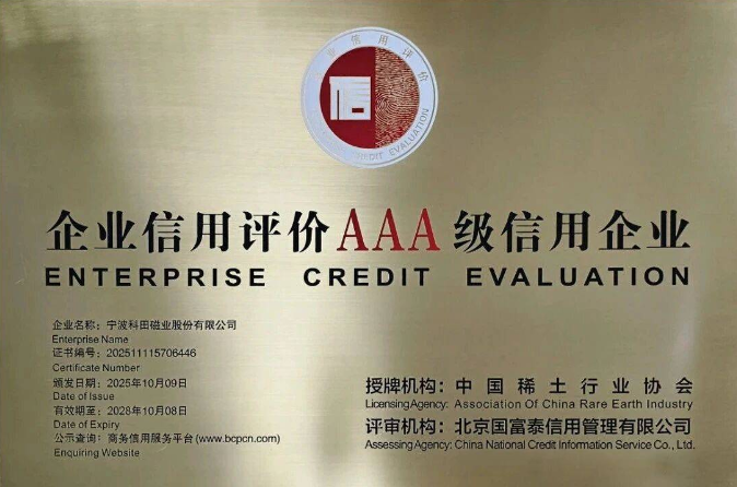 Good News! Ketian Magnet was Rated as AAA Credit Enterprise in the Rare Earth Industry