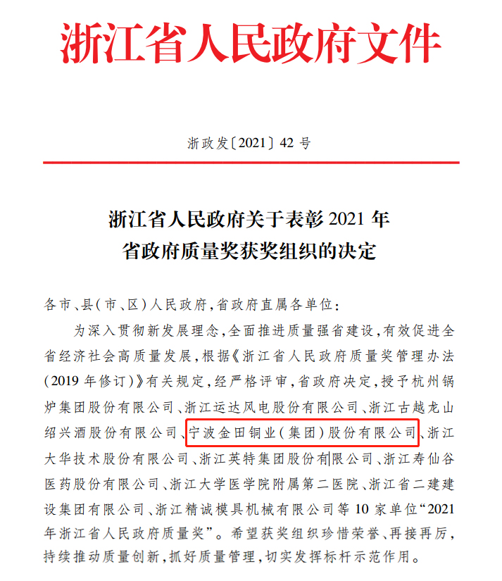 Ningbo Jintian Copper (Group) Co., Ltd. Copper won the 'Zhejiang Provincial Government Quality Award'