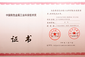 The first prize of China Nonferrous Metals Industry Science and Technology Award