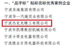Jiekelong Seiko Was Rated As An Excellent Case Enterprise For Labeling And Bright Labeling of 'word Mark'