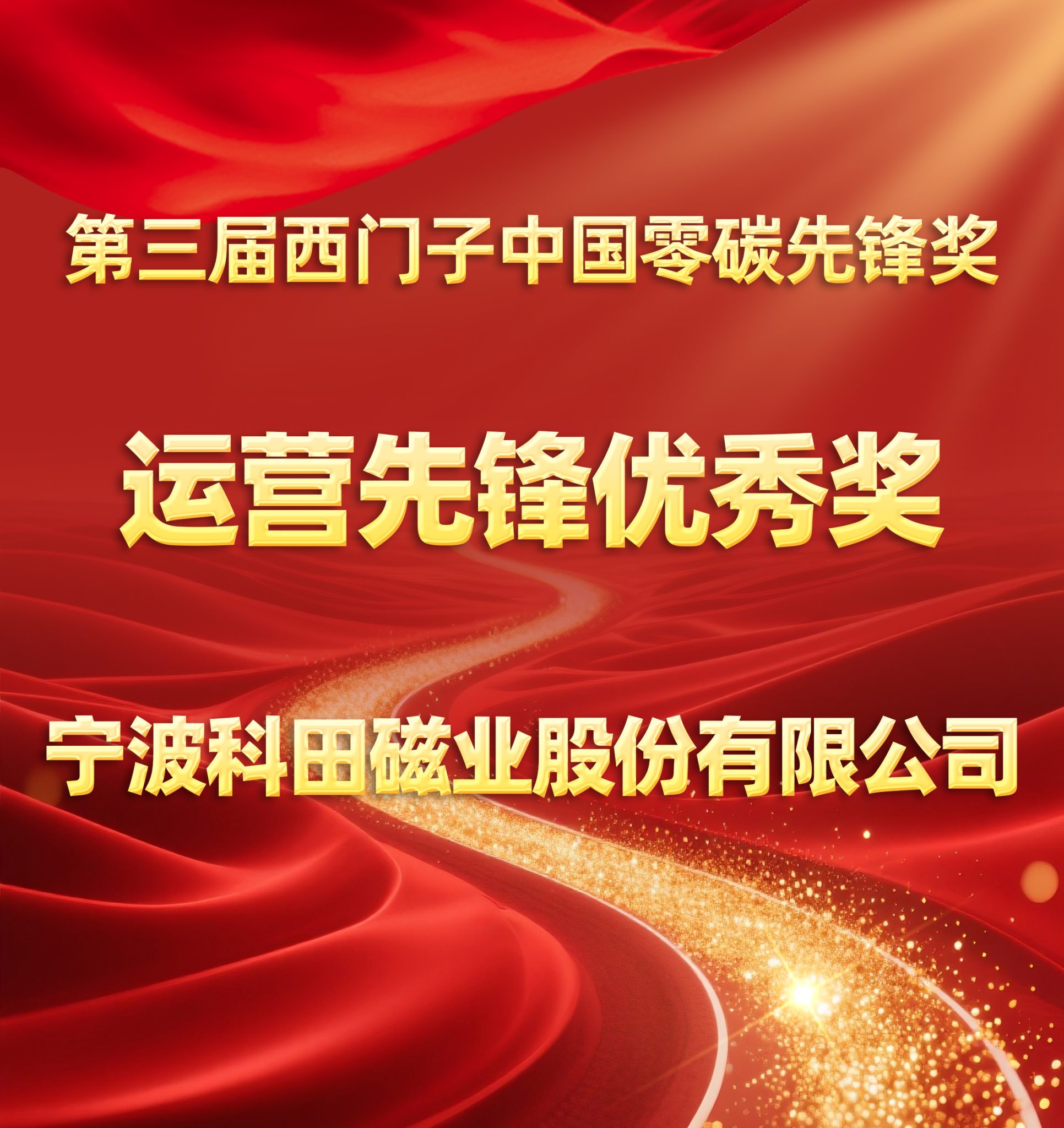 Ketian Magnet Wins the Third Siemens China Zero Carbon Pioneer Excellence Award Ketian Magnet Wins the Third Siemens China Zero Carbon Pioneer Excellence Award